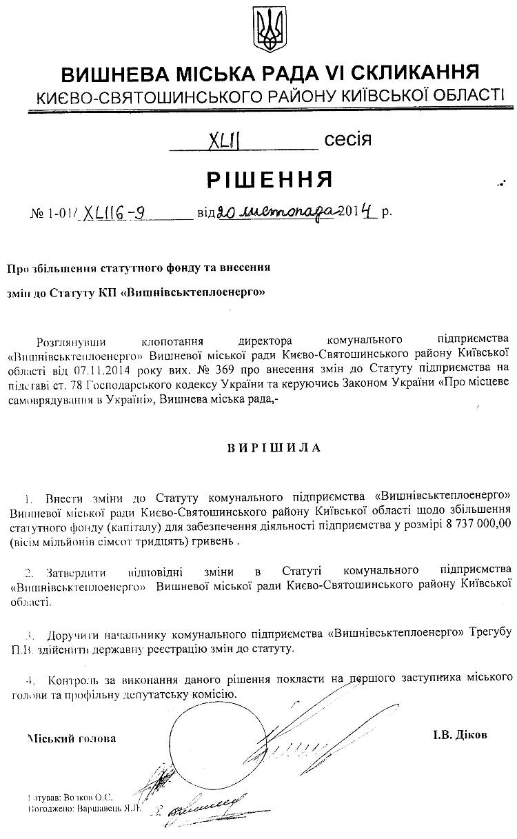 РІШЕННЯ XLIІ СЕСІЇ від 20 .11.2014 року
