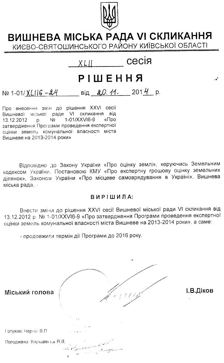 РІШЕННЯ XLIІ СЕСІЇ від 20 .11.2014 року
