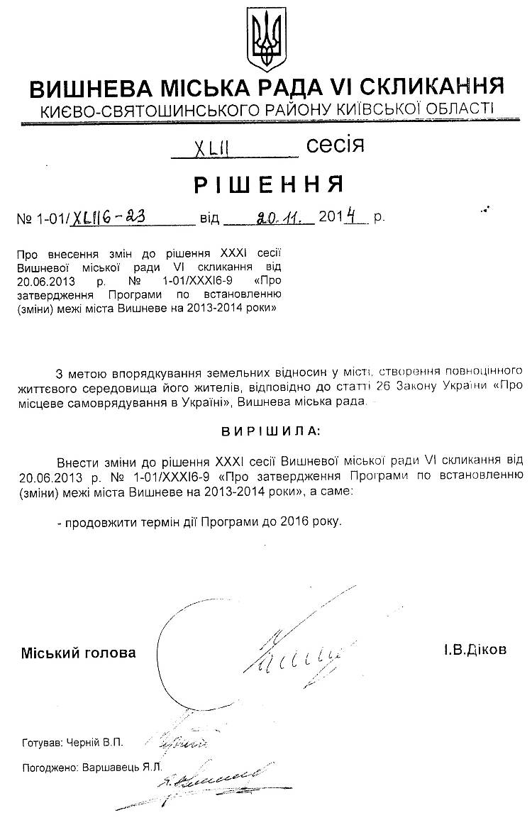 РІШЕННЯ XLIІ СЕСІЇ від 20 .11.2014 року