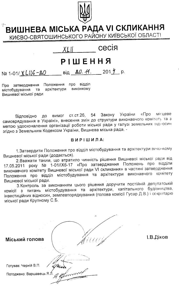 РІШЕННЯ XLIІ СЕСІЇ від 20 .11.2014 року