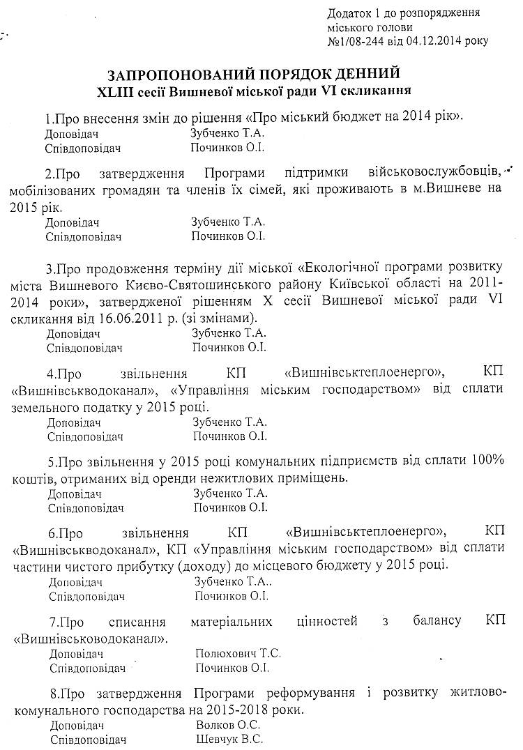  	Розпорядження №1\08-244 від 04 грудня 2014 р. Про скликання чергової XLIІI сесії міської ради VI скликання 