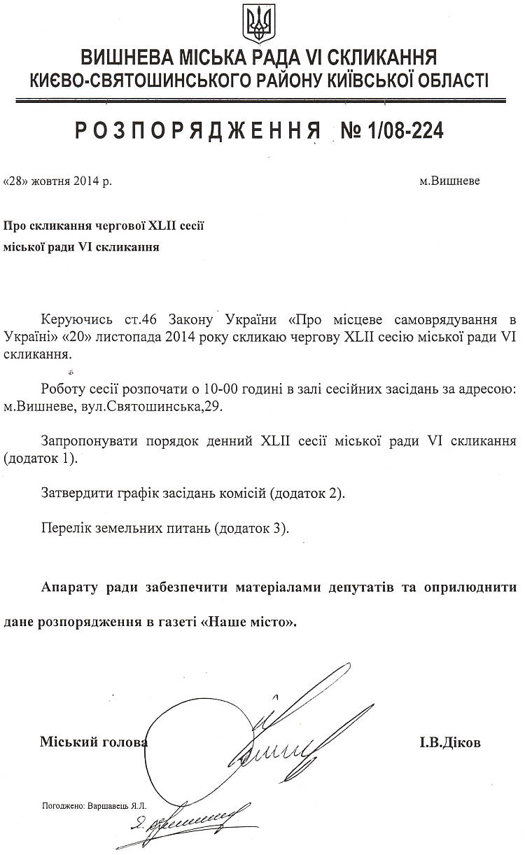 Розпорядження №1\08-224 від 01 жовтня 09.2014 р. Про скликання чергової XLIІ сесії міської ради VI скликання 