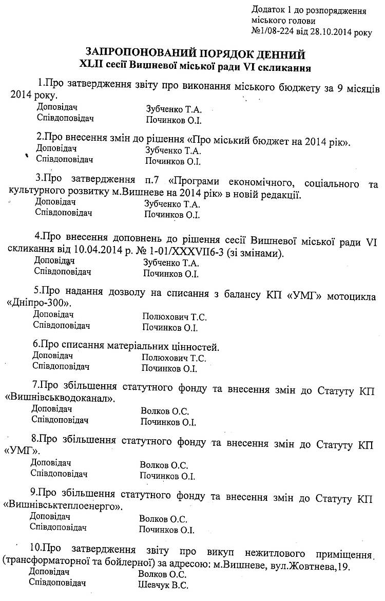 Розпорядження №1\08-224 від 01 жовтня 09.2014 р. Про скликання чергової XLIІ сесії міської ради VI скликання 