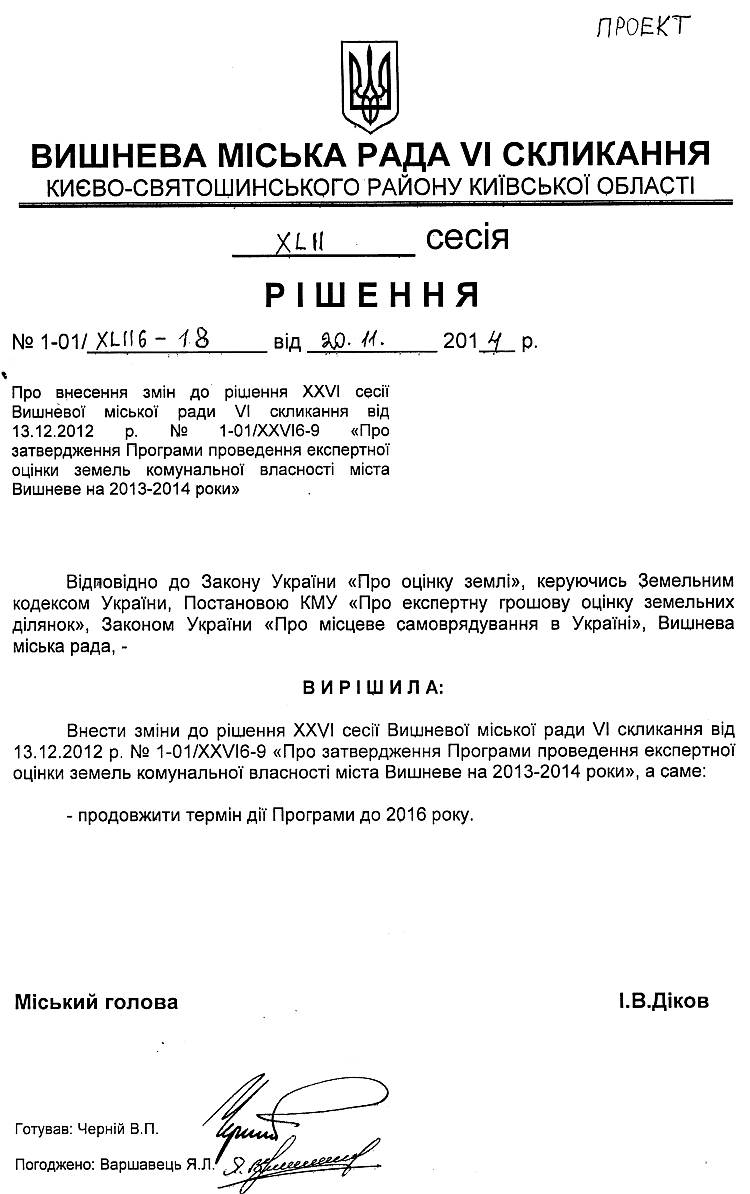 Проекти рішень XLII сесії