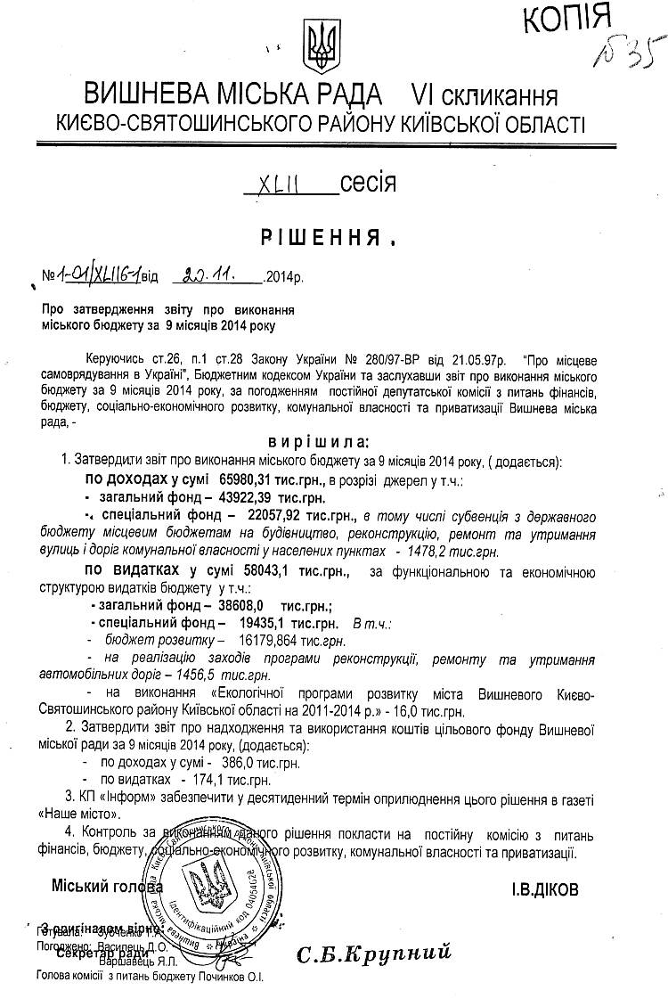 Рішення № 1-01/XLІІ 6-1 від 20.11.2014р. Про затвердження звіту про виконання міського бюджету за 9 місяців 2014 року 