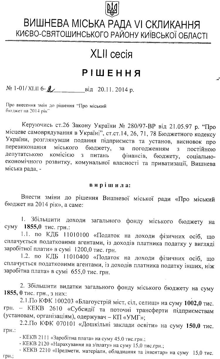 РІШЕННЯ XLIІ СЕСІЇ від 20 .11.2014 року