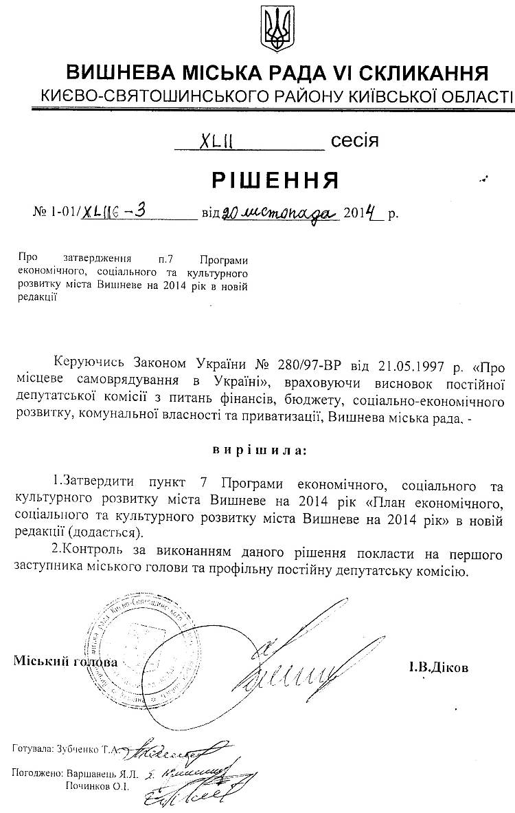 РІШЕННЯ XLIІ СЕСІЇ від 20 .11.2014 року