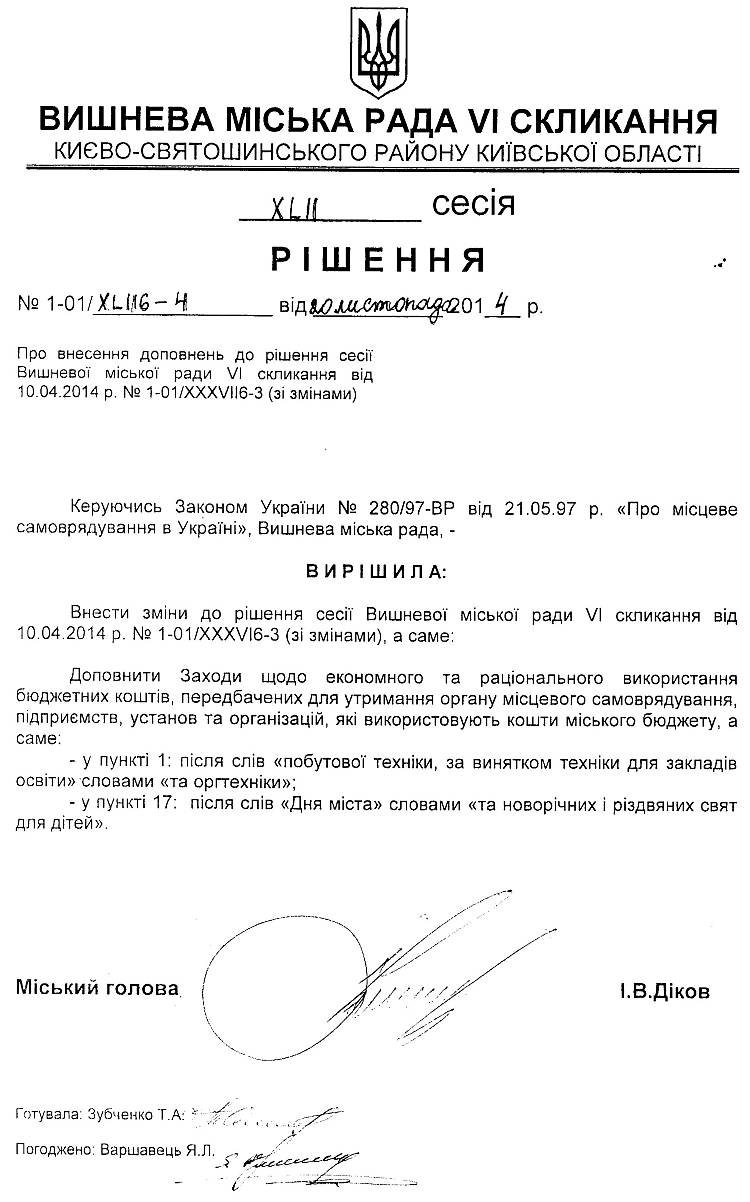 РІШЕННЯ XLIІ СЕСІЇ від 20 .11.2014 року