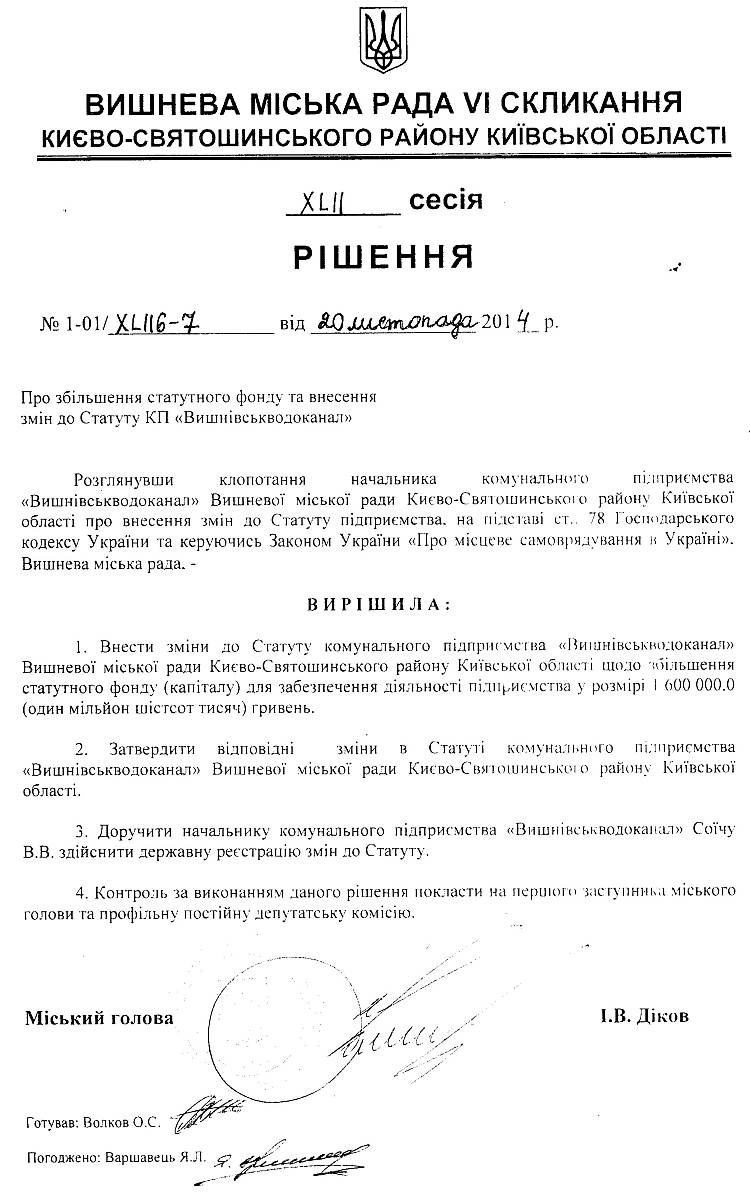РІШЕННЯ XLIІ СЕСІЇ від 20 .11.2014 року