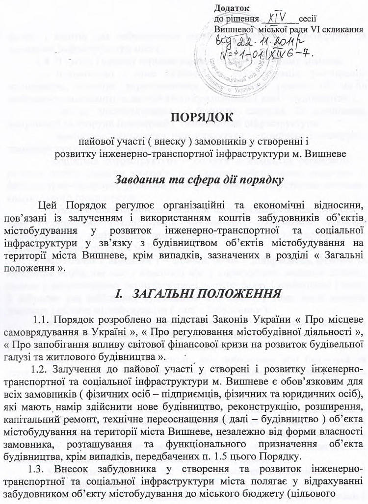 РІШЕННЯ №1-01/XIV6-7   XIV сесії від 22.11.2011 р.  Про затвердження порядку пайової участі (внеску) замовників у створенні і розвитку інженерно - транспортної інфракструктури м,Вишневе    