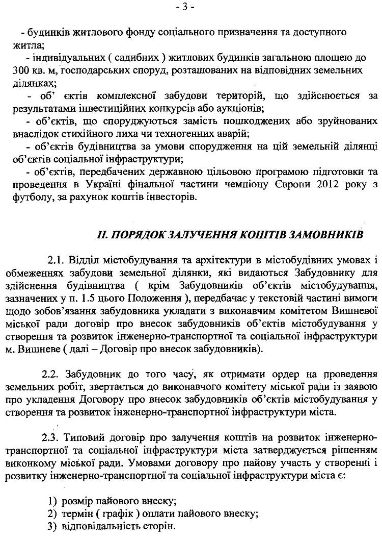 РІШЕННЯ №1-01/XIV6-7   XIV сесії від 22.11.2011 р.  Про затвердження порядку пайової участі (внеску) замовників у створенні і розвитку інженерно - транспортної інфракструктури м,Вишневе    