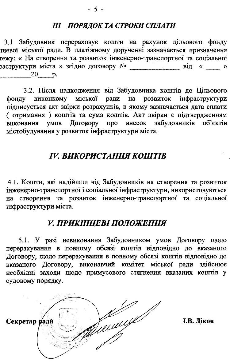 РІШЕННЯ №1-01/XIV6-7   XIV сесії від 22.11.2011 р.  Про затвердження порядку пайової участі (внеску) замовників у створенні і розвитку інженерно - транспортної інфракструктури м,Вишневе    