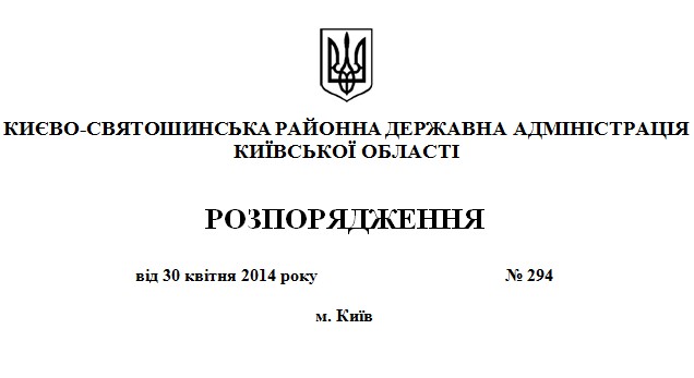 Про заходи щодо сприяння обороні та правопорядку в  Києво-Святошинському районі  