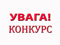 конкурс