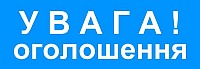 ОГОЛОШЕННЯ 