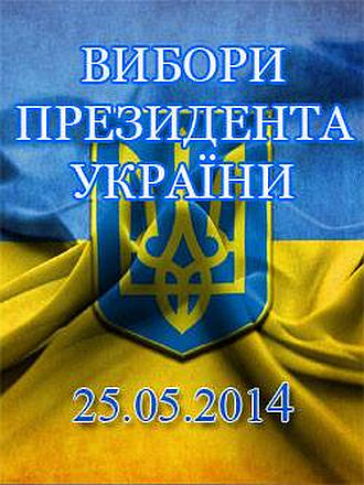 Останні дні перед виборами Президента України