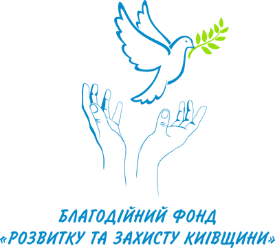 Діяльність благодійного Фонду „РОЗВИТКУ ТА ЗАХИСТУ КИЇВЩИНИ”