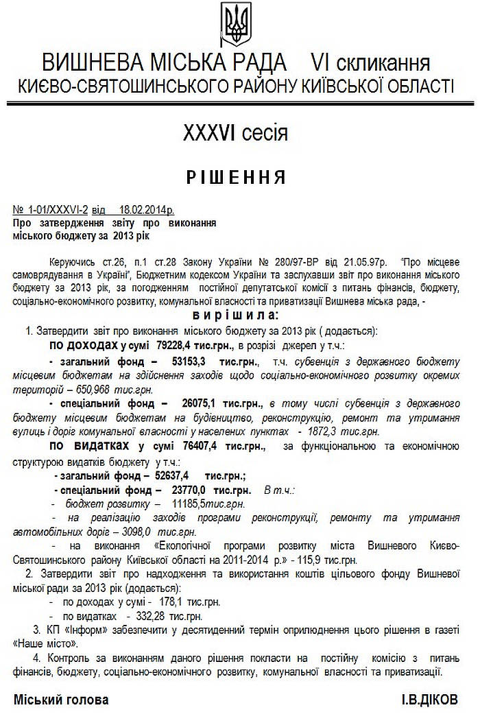 Рішення №  1-01/ХХХVI-2 від  18.02.2014р. Про затвердження звіту про виконання міського бюджету за  2013 рік