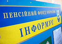 Пенсійний фонд інформує