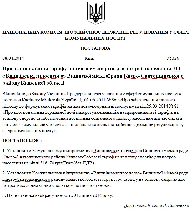 Про встановлення тарифу на теплову енергію для потреб населення КП «Вишнівськтеплоенерго» Вишневої міської ради Києво-Святошинського району Київської області