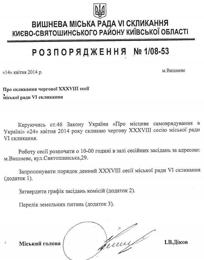 Розпорядження №1\08-53 від 14.04.2014 p.