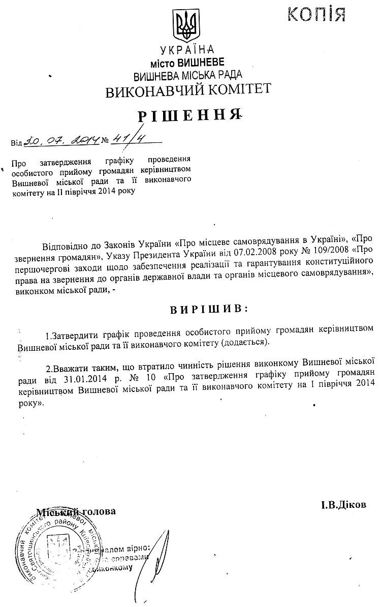 Рішення №41\4  від 20. 07. 2014р Про затвердження графіку проведення особистого прийому громадян