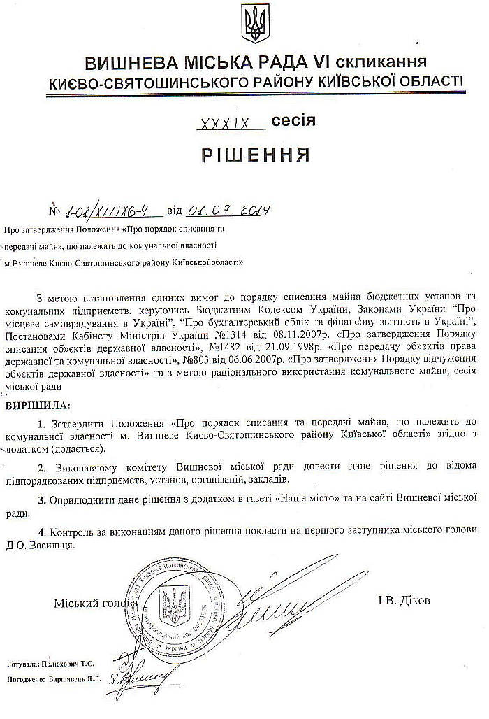РІШЕННЯ №1-01/ХХXIX6-4 від 01.07.2014 р.