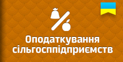 Сільгосппідприємствам про звітність з ПДВ