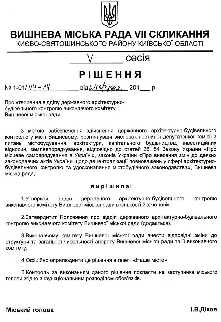 Проекти рішень V сесіЇ VIІ скликання