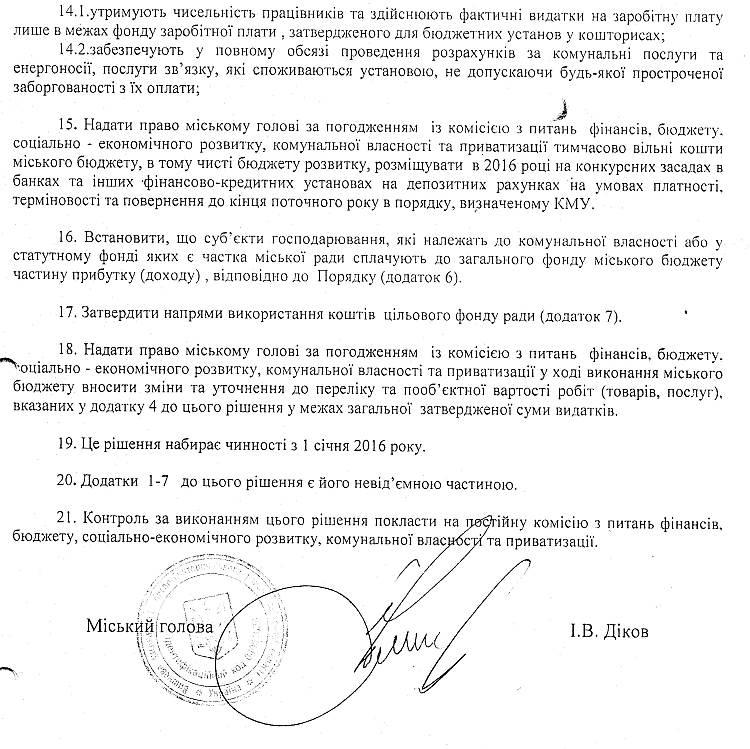 РІШЕННЯ V СЕСІЇ VIІ СКЛИКАННЯ від 24.12.2015 року