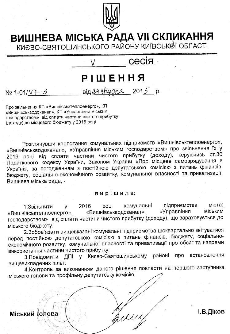 РІШЕННЯ V СЕСІЇ VIІ СКЛИКАННЯ від 24.12.2015 року