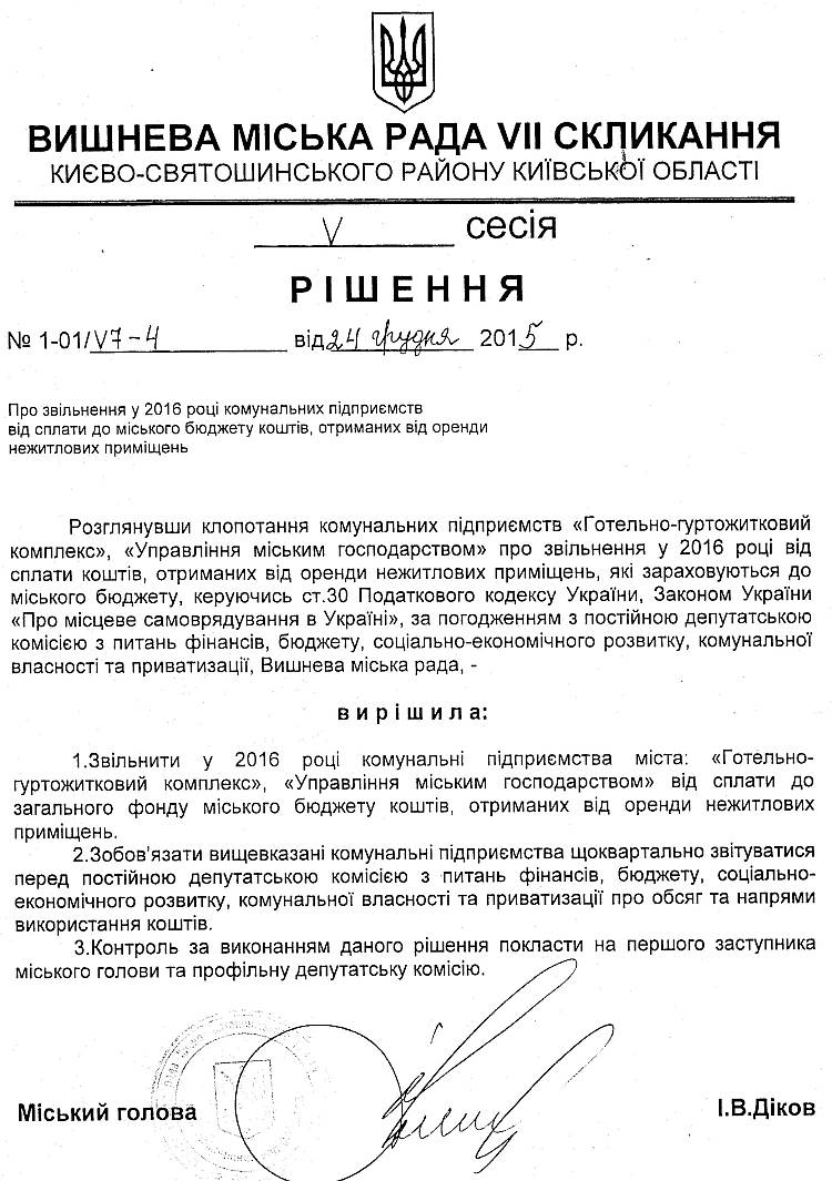 РІШЕННЯ V СЕСІЇ VIІ СКЛИКАННЯ від 24.12.2015 року