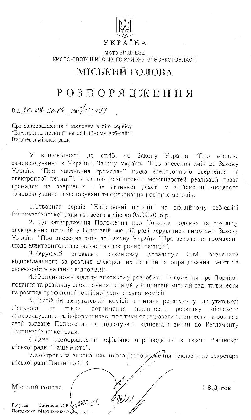Розпорядження № 3\08 -199 від 30.08.2016 р. Про запровадження і введення в дію сервісу "Електронні петиції" на офіційному веб-сайті Вишневої міської ради