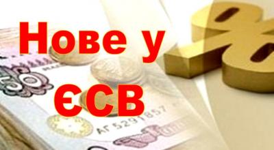 До уваги страхувальників - нова форма з ЄСВ!