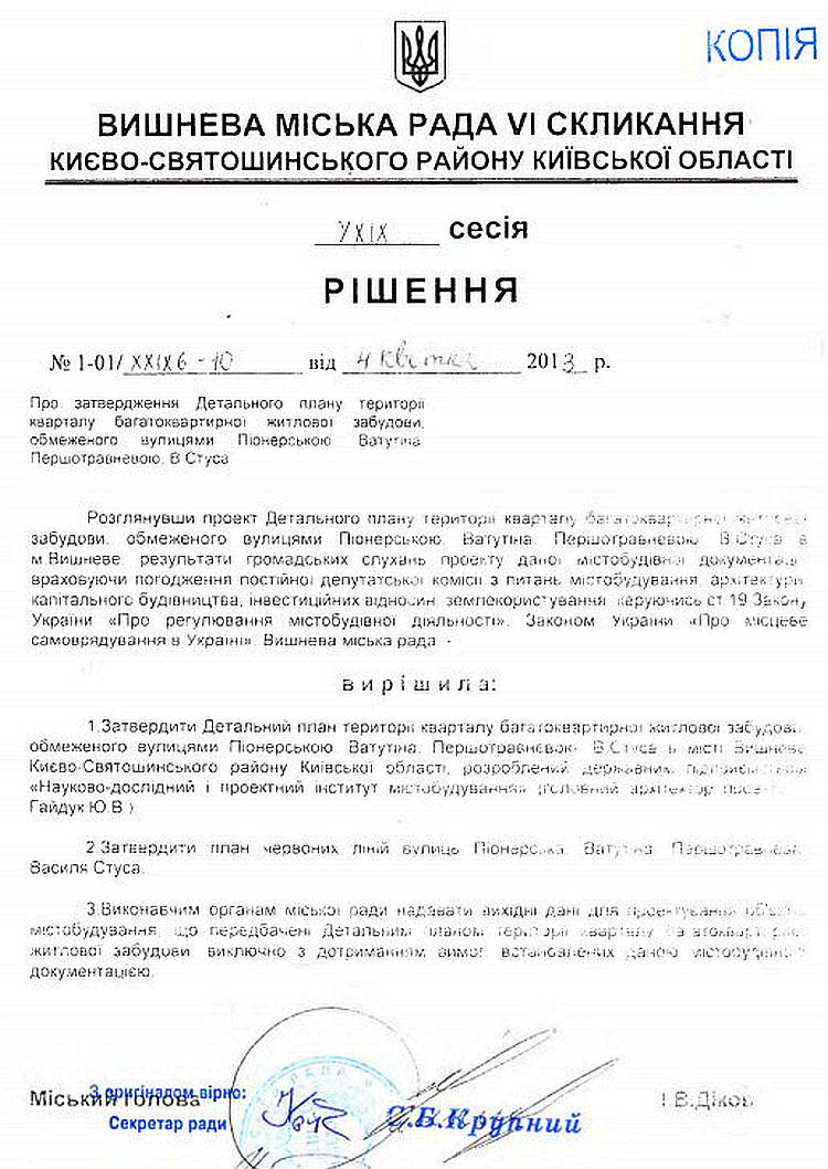 РІШЕННЯ XХIХ СЕСІЇ №1-01/ХХIХ6-10 від 04.04.2013 року Про затвердження Детального плану території кварталу багатоквартирної житлової забудови обмеженого вул. Піонерською, Ватутіна, Першотравневою, В. Стуса міста Вишневого