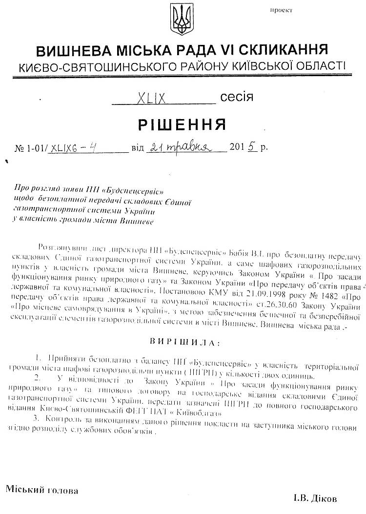 Проекти рішень XLIХ сесії 