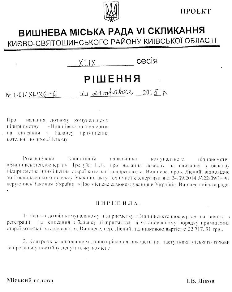 Проекти рішень XLIХ сесії 