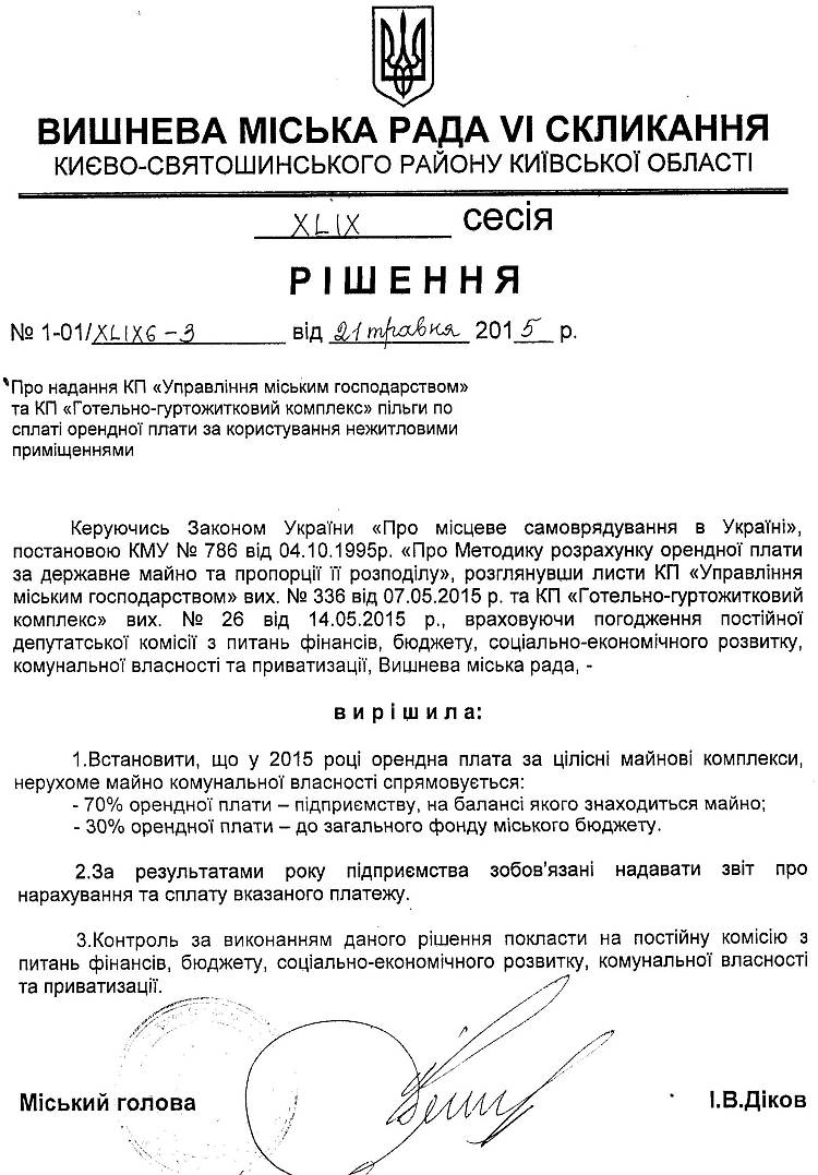 РІШЕННЯ XLIX СЕСІЇ VI СКЛИКАННЯ від 21.05.2015 року