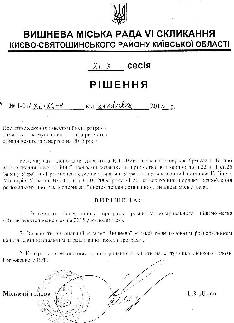 РІШЕННЯ XLIX СЕСІЇ VI СКЛИКАННЯ від 21.05.2015 року