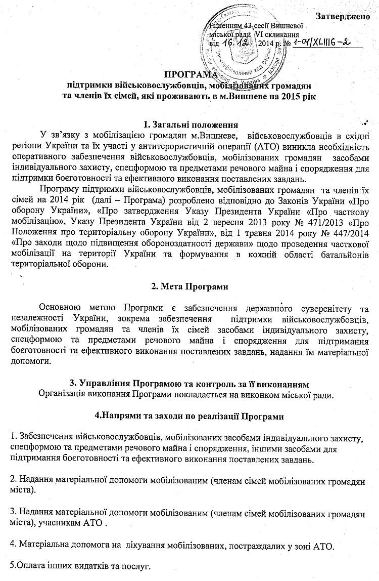 РІШЕННЯ XLIІI СЕСІЇ від 16 .12.2014 року