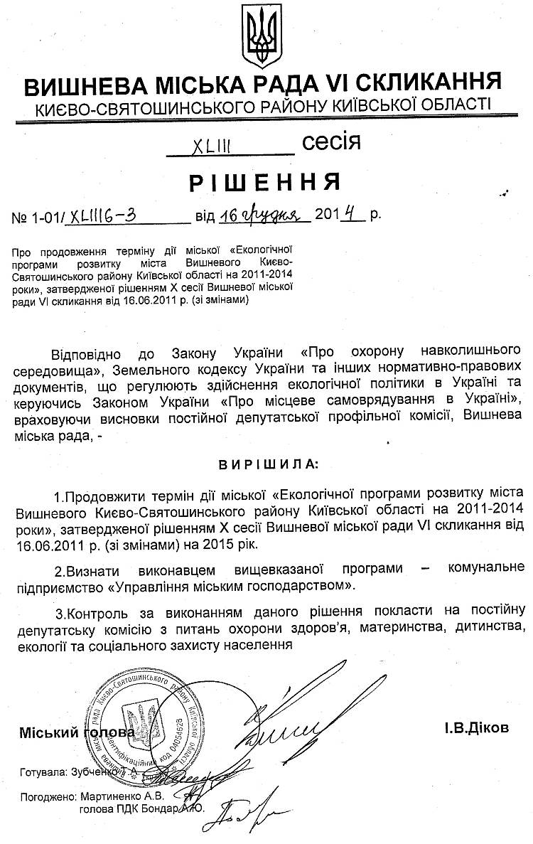 РІШЕННЯ XLIІI СЕСІЇ від 16 .12.2014 року