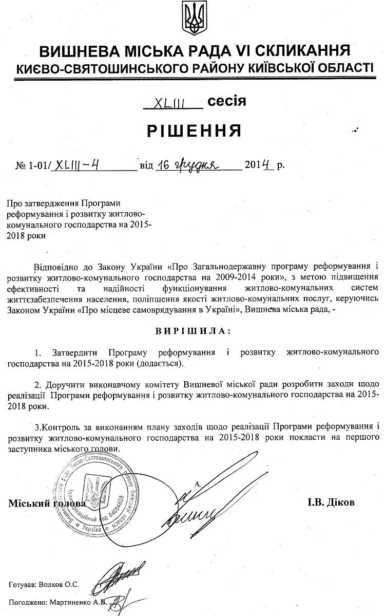 РІШЕННЯ XLIІI СЕСІЇ від 16 .12.2014 року