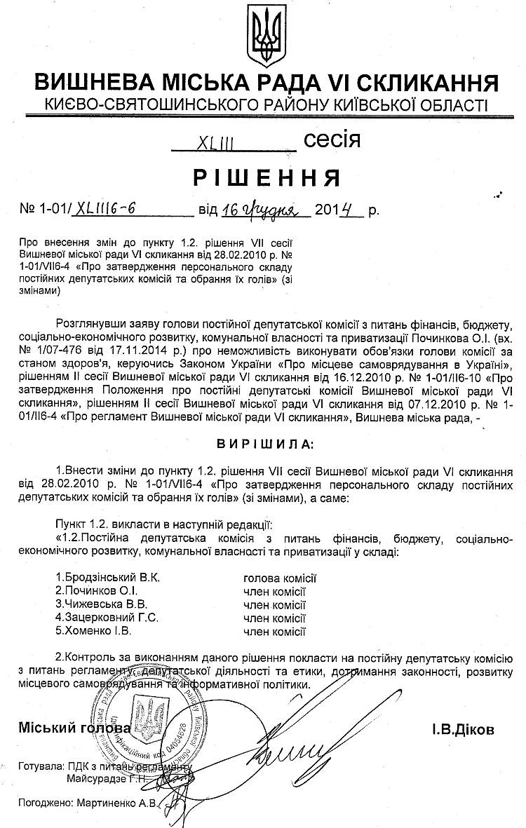 РІШЕННЯ XLIІI СЕСІЇ від 16 .12.2014 року