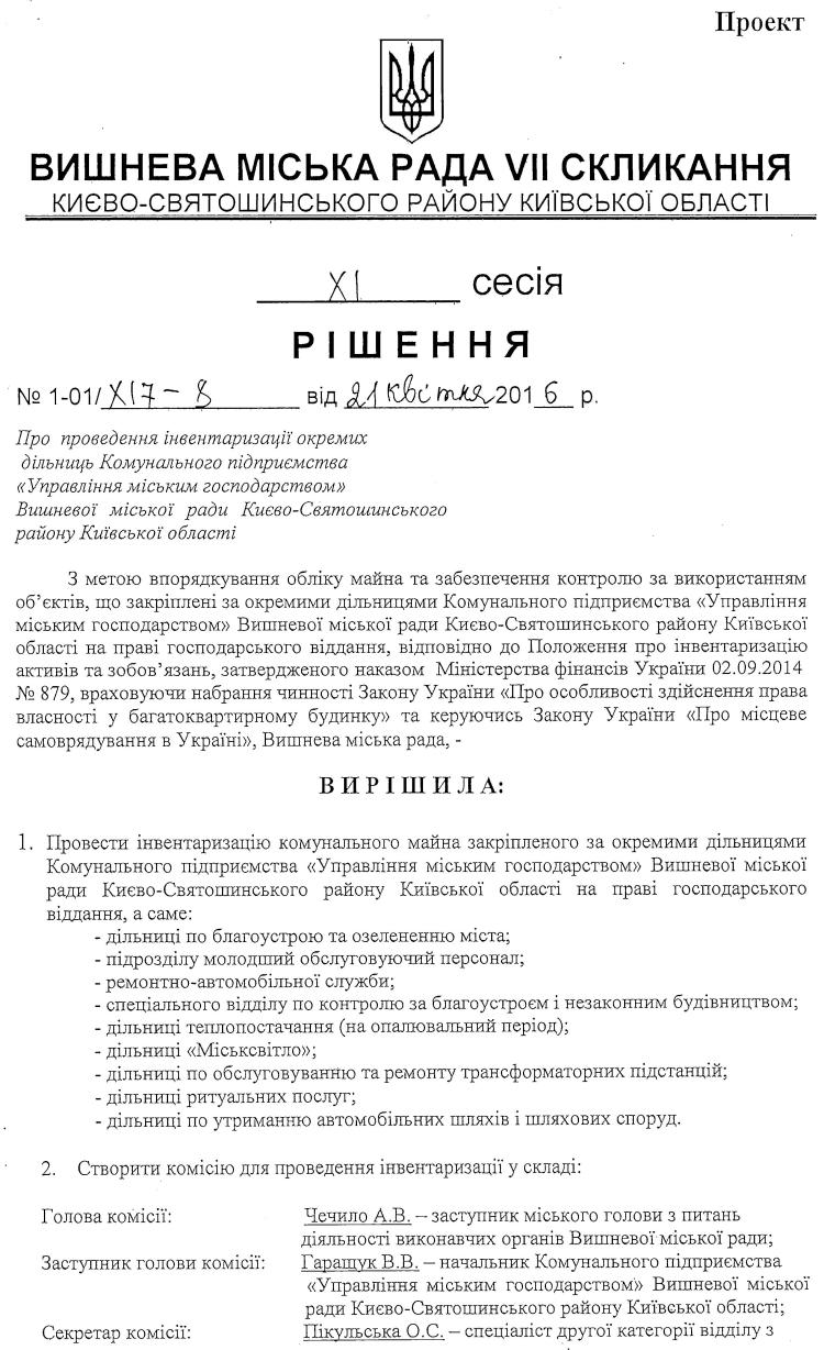 Проекти рішень XI сесіЇ VIІ скликання