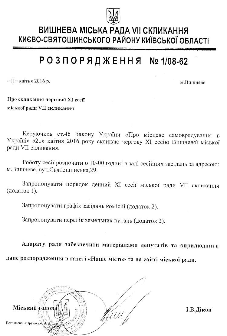 Розпорядження №1\08-62 від 11 квітня 2016 р. Про скликання чергової ХІ сесії міської ради VIІ скликання
