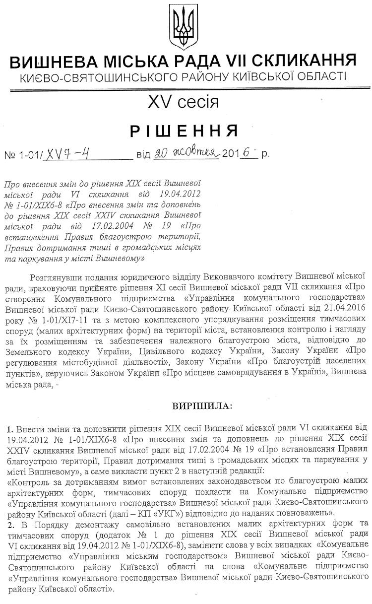 РІШЕННЯ ХV СЕСІЇ VIІ СКЛИКАННЯ від 20.10.2016 року