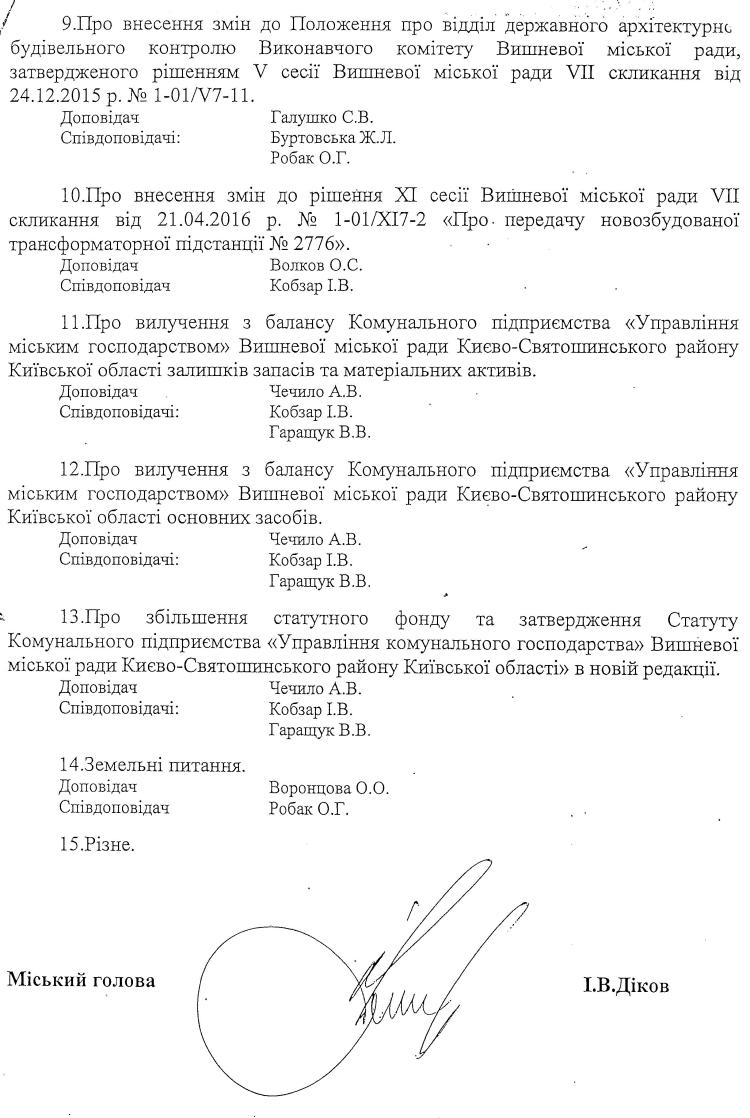 Розпорядження №1\08-271 від 10 листопада 2016 р. Про скликання чергової XVi сесії Вишневої міської ради VIІ скликання