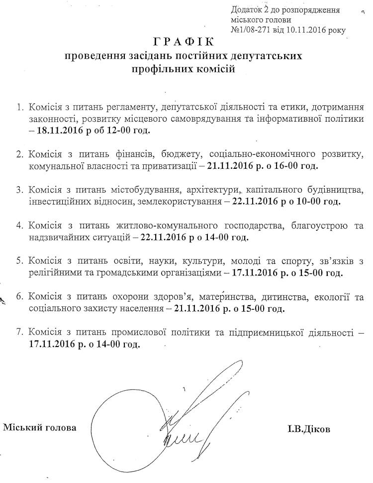 Розпорядження №1\08-271 від 10 листопада 2016 р. Про скликання чергової XVi сесії Вишневої міської ради VIІ скликання
