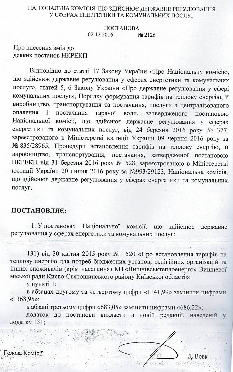 КП «Вишнівськтеплоенерго» оприлюднює Постанови НКРЕКП  від 02.12.2016 року № 2126 та № 2127 щодо тарифів на теплову енергію та на послугу з централізованого постачання гарячої води для потреб бюджетних установ, релігійних організацій та інших споживачів (крім населення). 