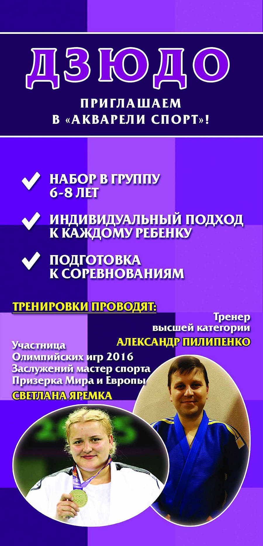 Набор мальчиков и девочек (6-9 лет )в секцию дзюдо